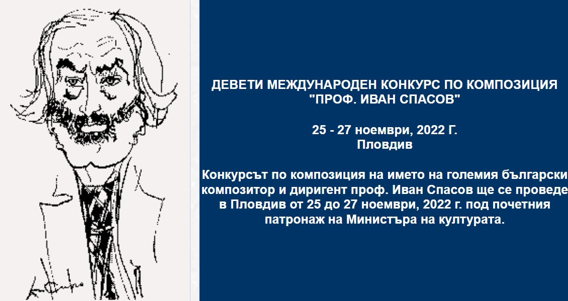 The 9th International Prof. Ivan Spasov Competition on the Compostition